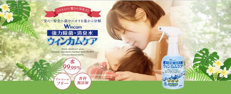 驚きの消臭力！菌やニオイを基から分解！【ウィンカムケア】情報サイト